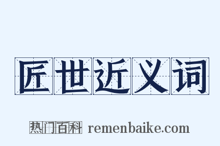 匠世近义词是什么意思的图片